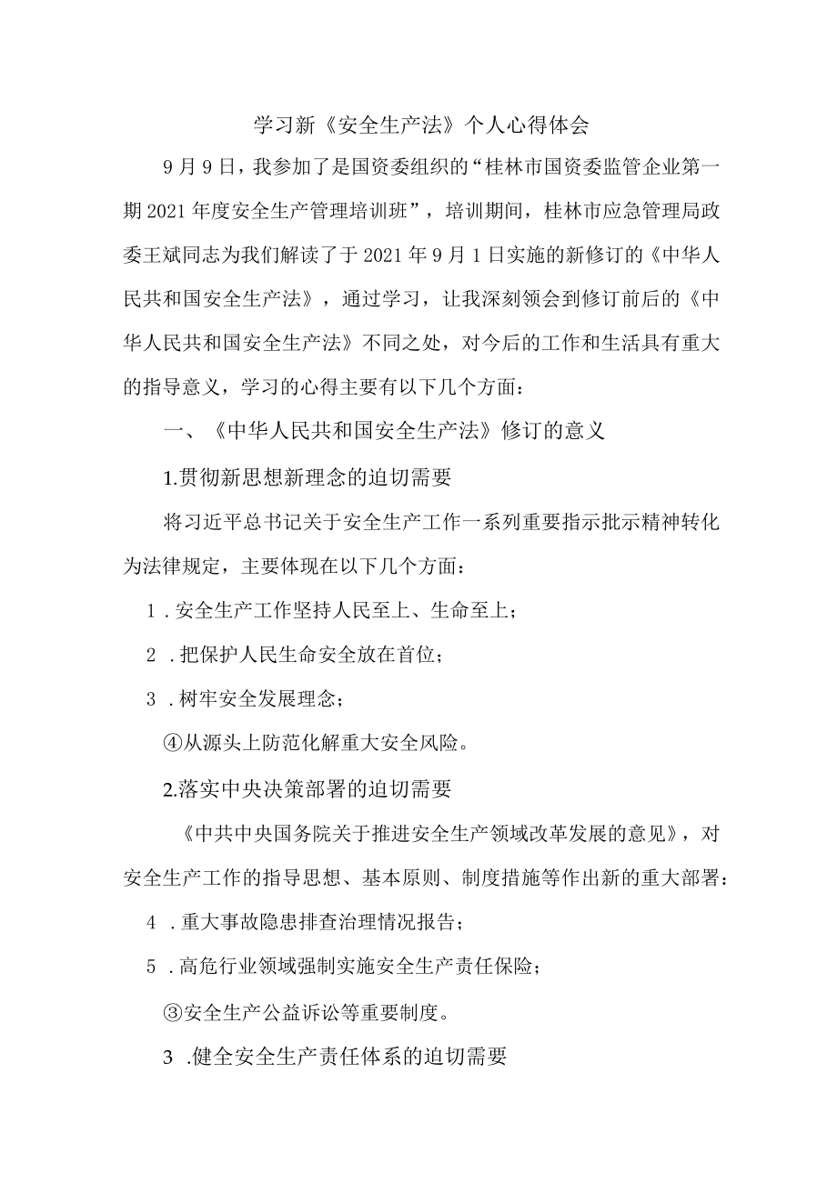 国企安全管理部员工学习新安全生产法个人心得体会.docx_第1页