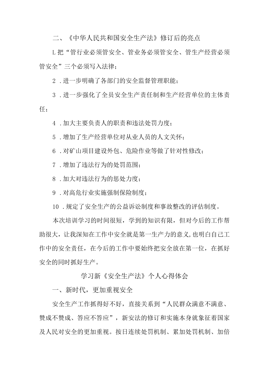 国企安全管理部员工学习新安全生产法个人心得体会.docx_第3页