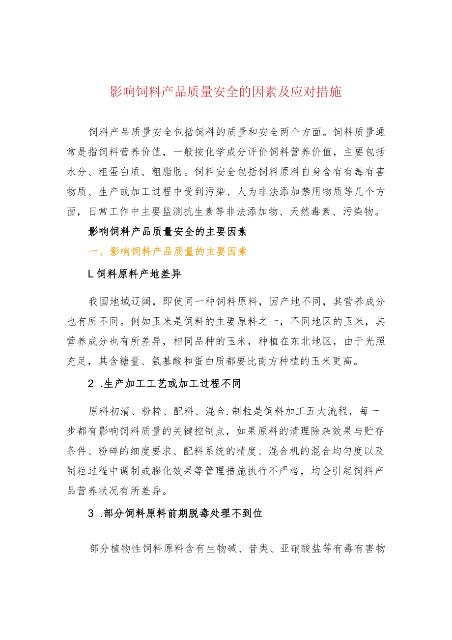 影响饲料产品质量安全的因素及应对措施.docx_第1页