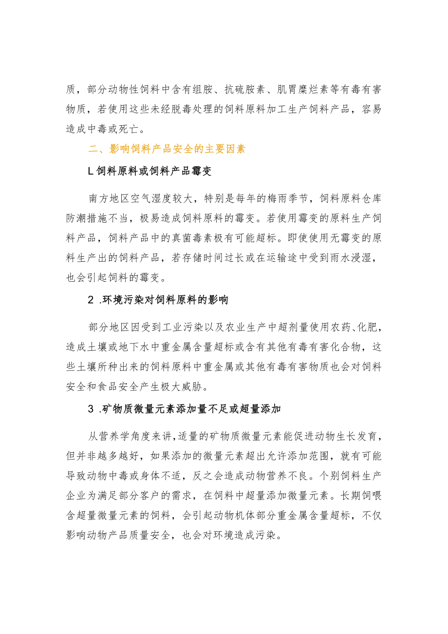 影响饲料产品质量安全的因素及应对措施.docx_第2页