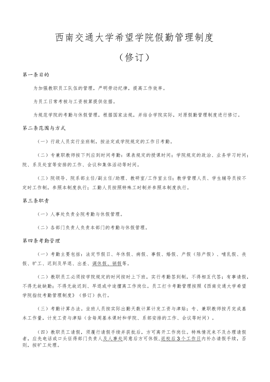 西南交通大学希望学院假勤管理制度修订.docx_第1页