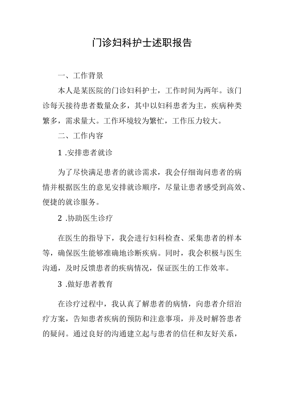 门诊妇科护士述职报告.docx_第1页