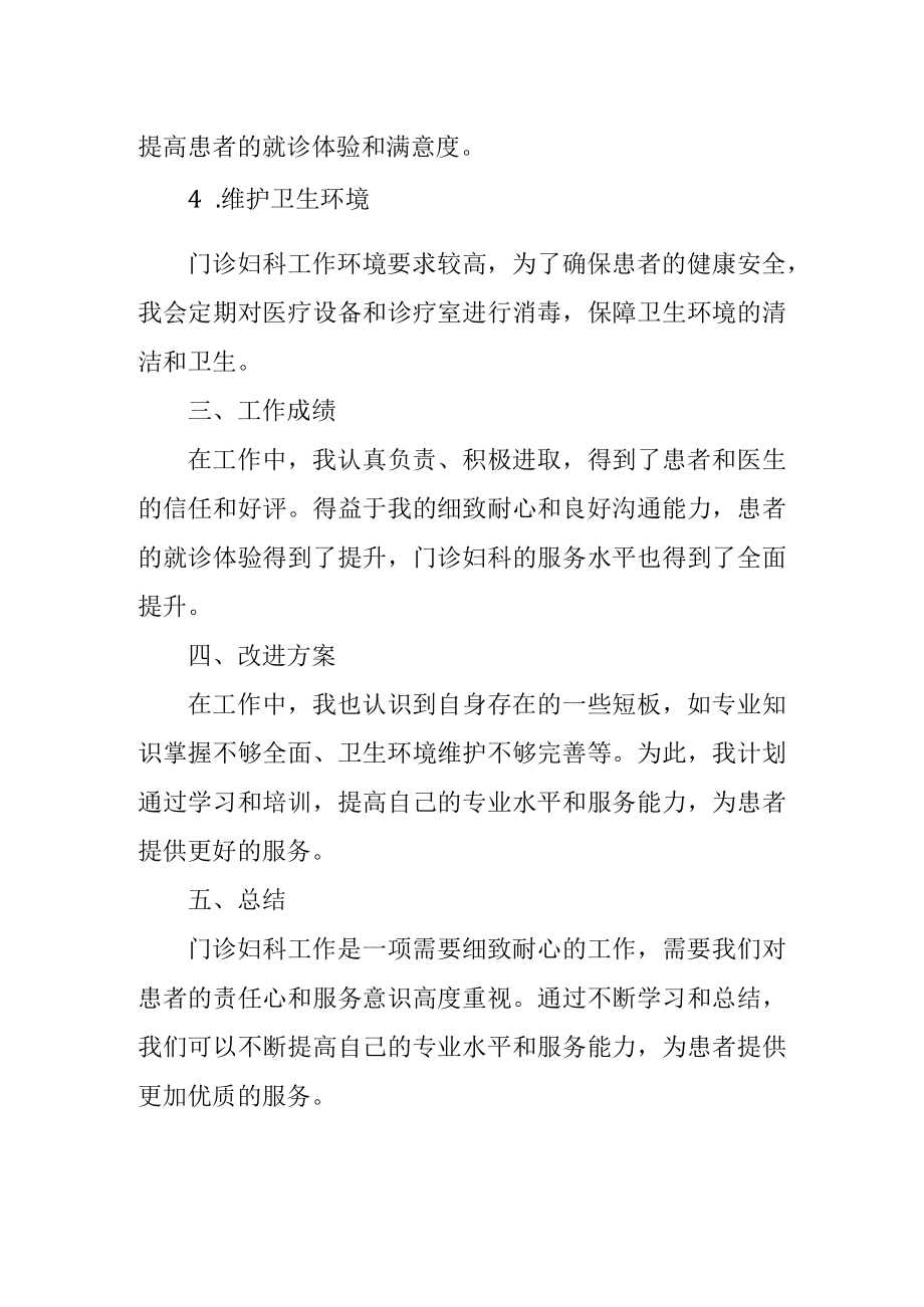 门诊妇科护士述职报告.docx_第2页