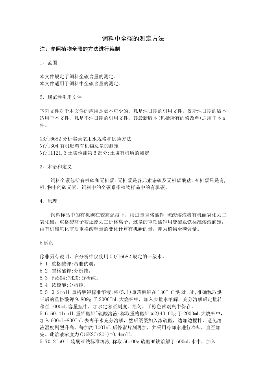 饲料中全碳的测定方法.docx_第1页