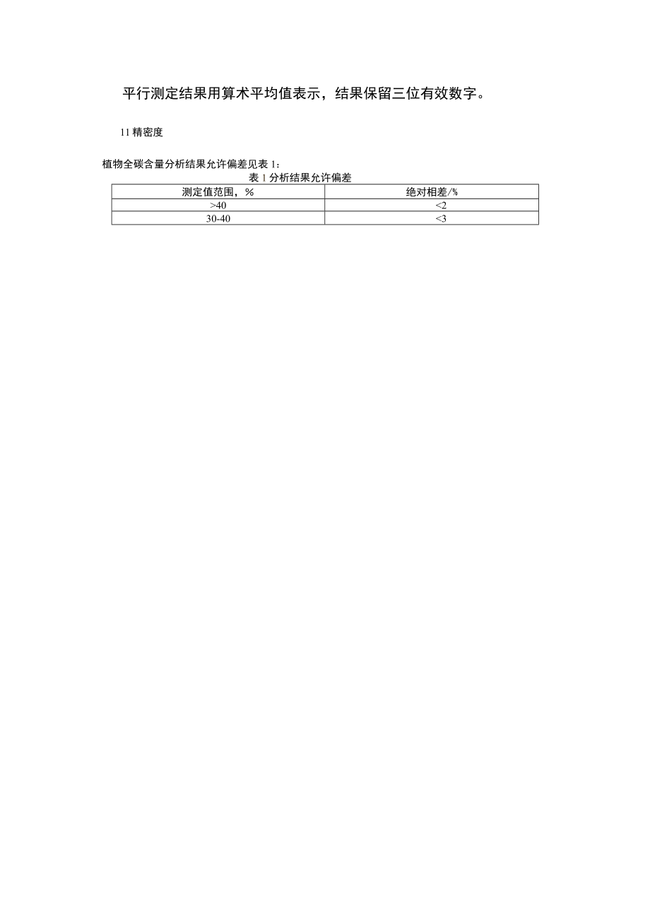 饲料中全碳的测定方法.docx_第3页