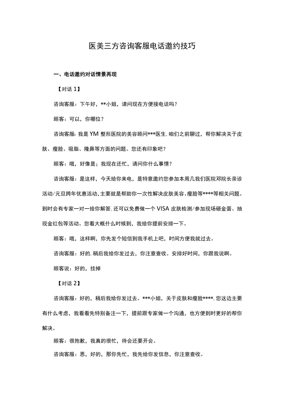 医美客服顾客咨询邀约技巧方式.docx_第1页