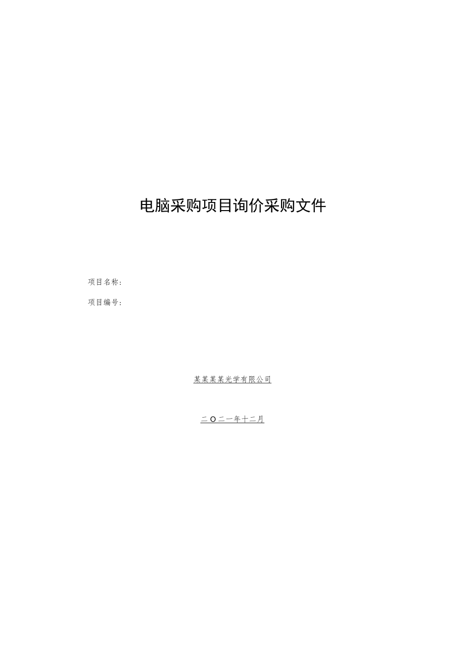 电脑采购项目询价采购文件.docx_第1页