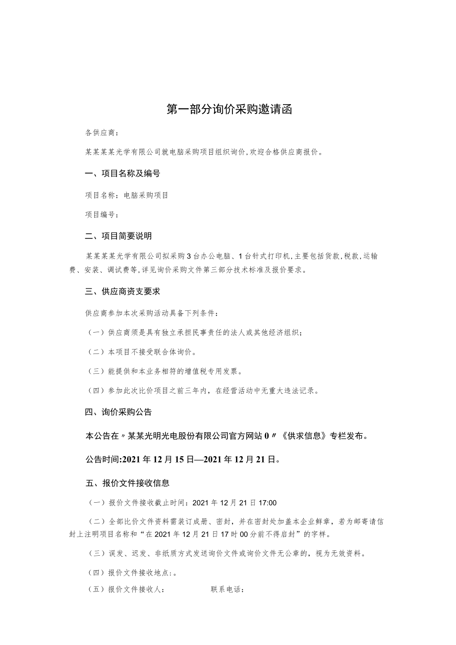 电脑采购项目询价采购文件.docx_第2页