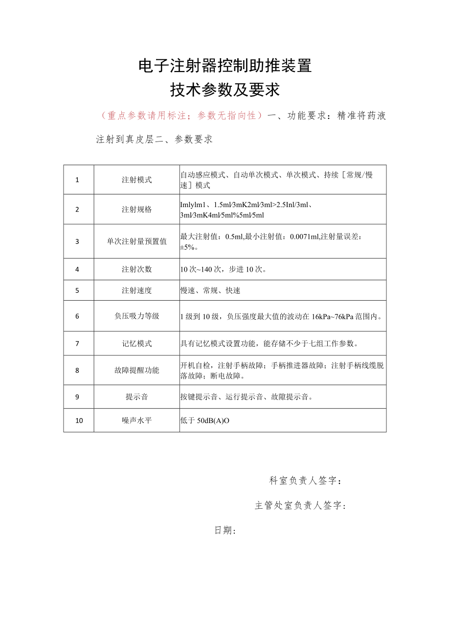 电子注射器控制助推装置技术参数及要求.docx_第1页