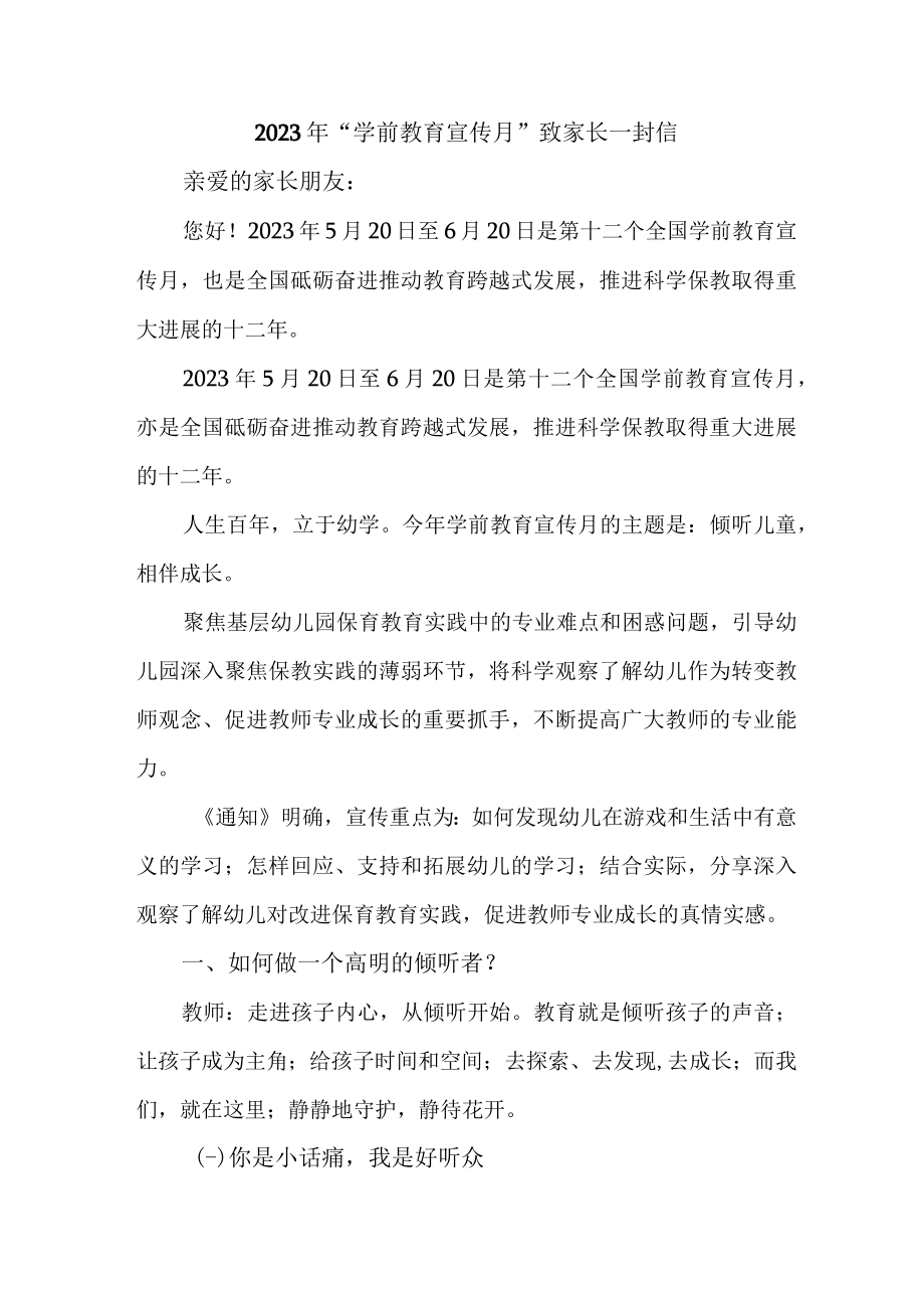 乡镇幼儿园2023年“学前教育宣传月”致家长的一封信（汇编3份）.docx_第1页