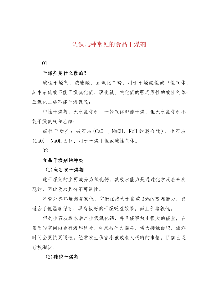 认识几种常见的食品干燥剂.docx_第1页