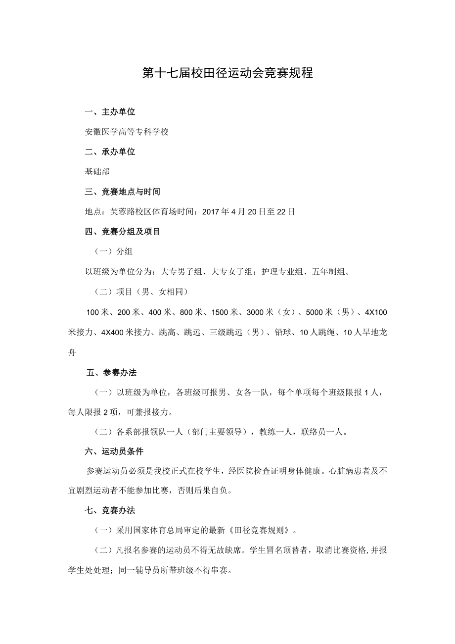 第十七届校田径运动会竞赛规程.docx_第1页