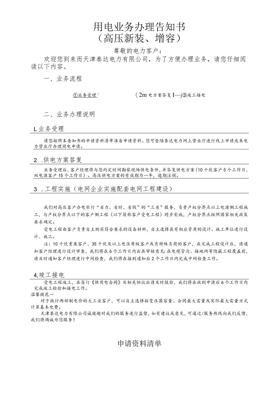 用电业务办理告知书高压新装、增容.docx_第1页