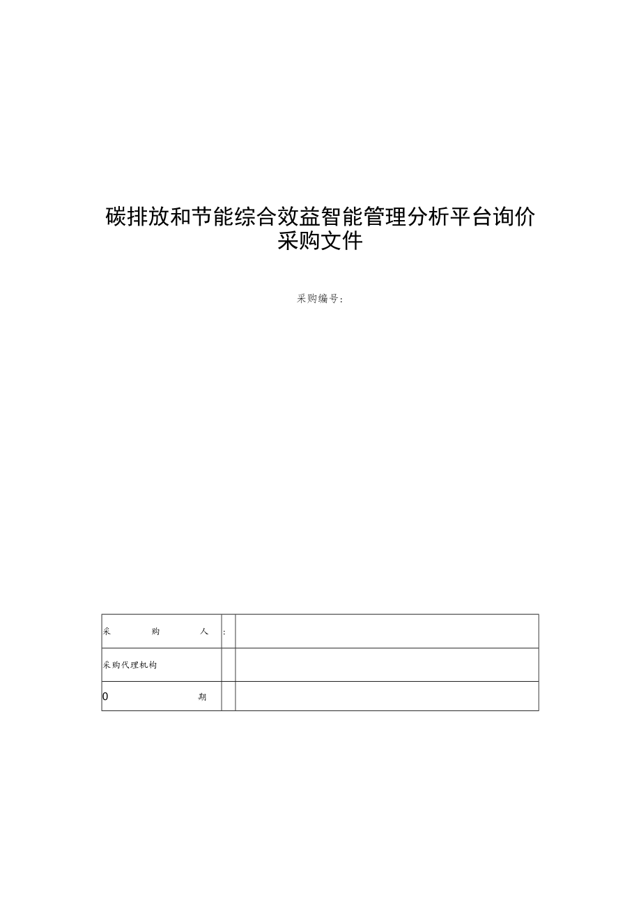 碳排放和节能综合效益智能管理分析平台询价采购文件.docx_第1页