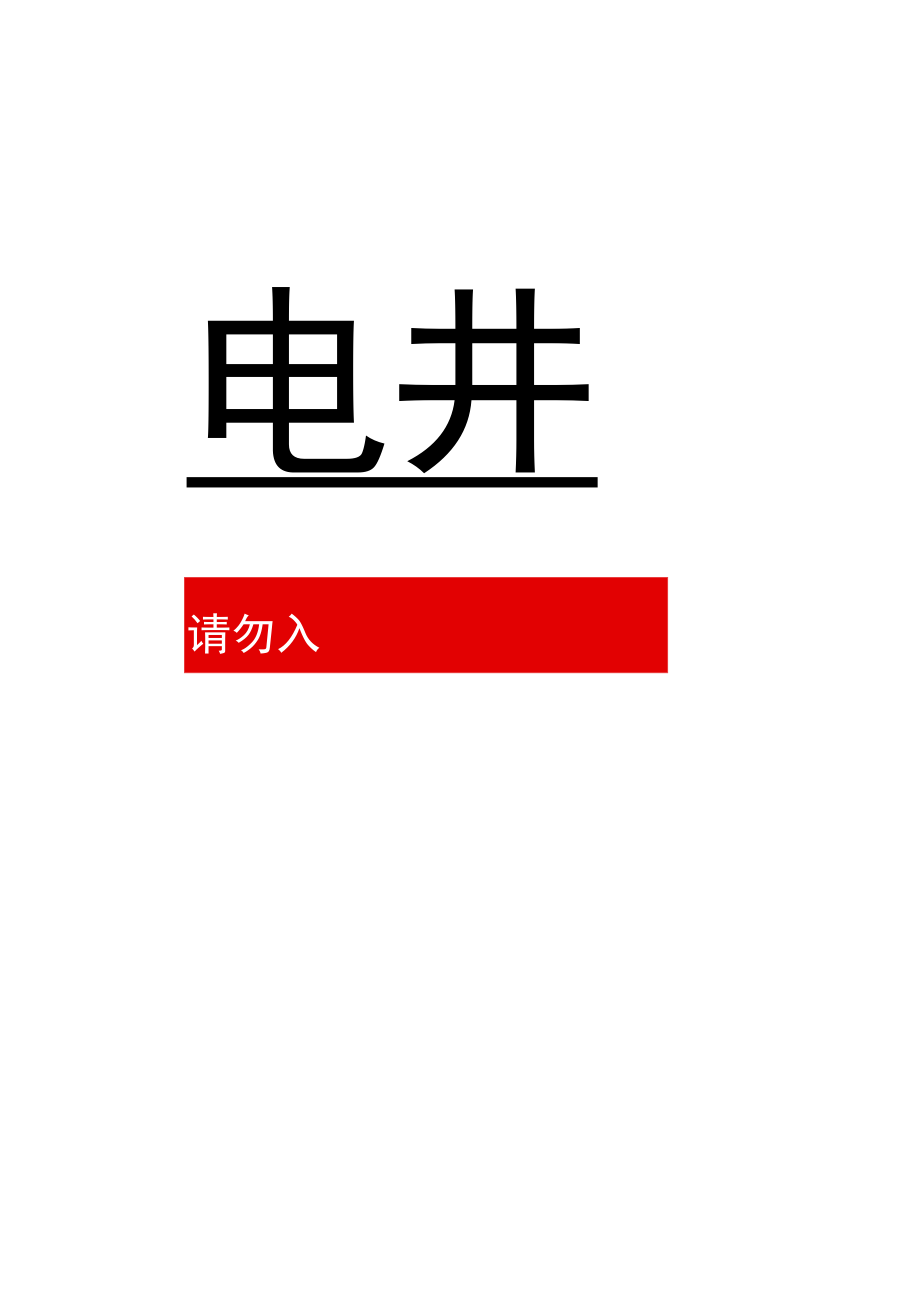 强电井弱电井标识牌粘贴牌.docx_第2页