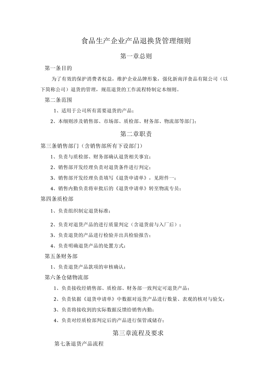 食品生产企业产品退换货管理细则.docx_第1页