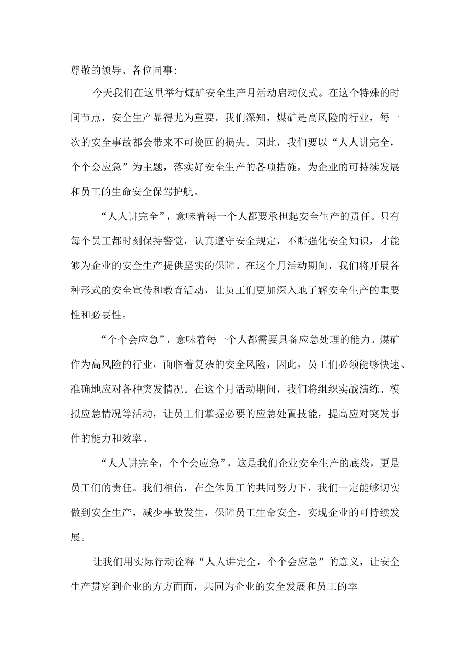 人人讲安全个个会应急安全生产月活动启动仪式发言稿4.docx_第1页