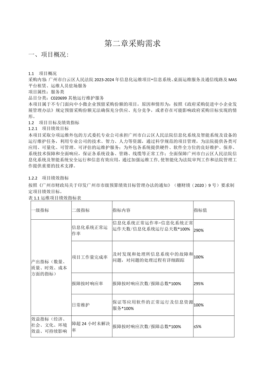 第二章采购需求.docx_第1页