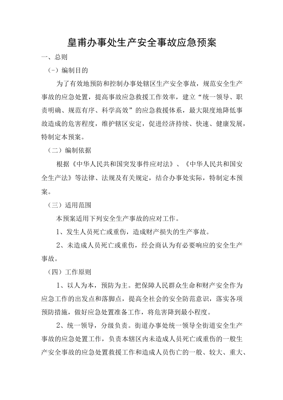 皇甫办事处生产安全事故应急预案.docx_第1页