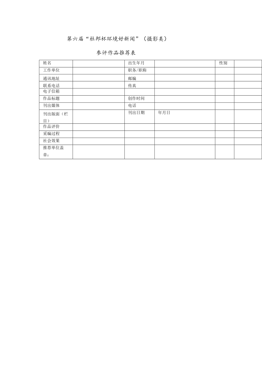 第六届“杜邦杯环境好新闻”摄影类参评作品推荐表.docx_第1页