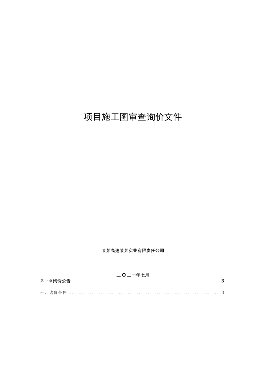 项目施工图审查询价文件.docx_第1页