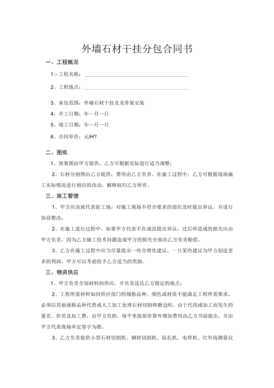 某外墙石材干挂分包合同书.docx_第1页