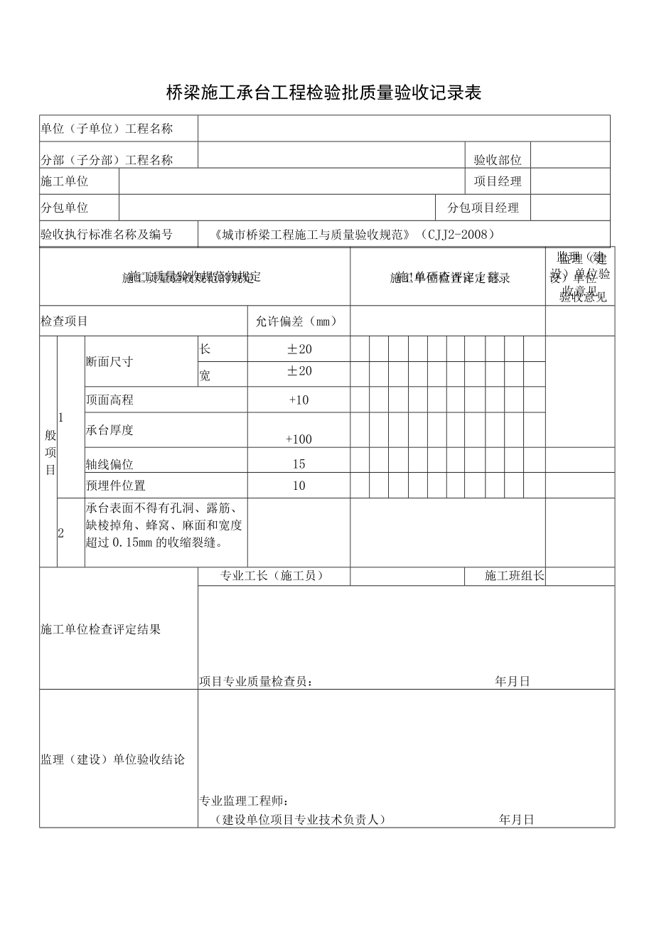 桥梁施工承台工程检验批质量验收记录表.docx_第1页