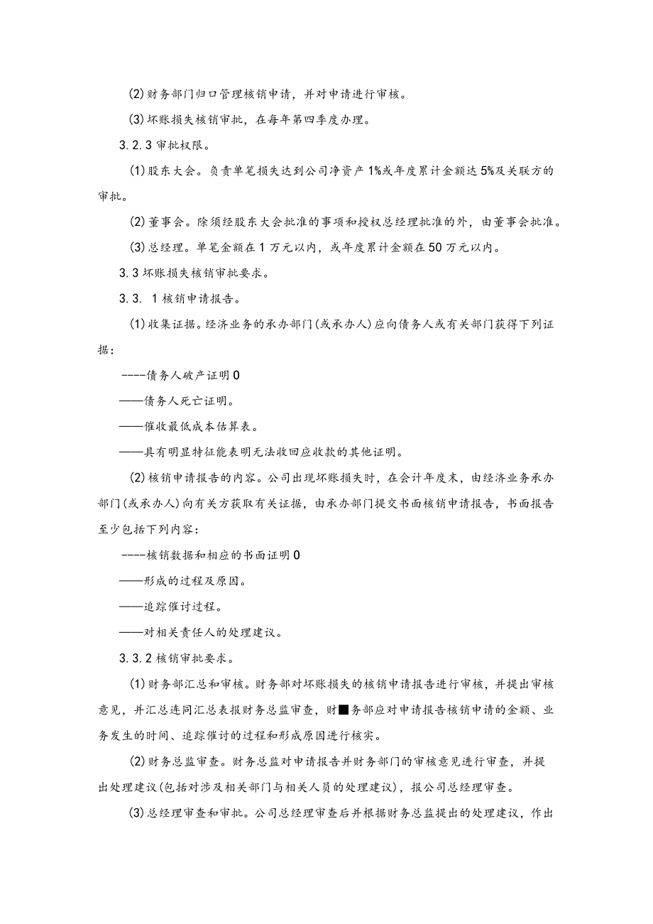 公司应收账款坏账损失审批内部控制制度.docx_第2页