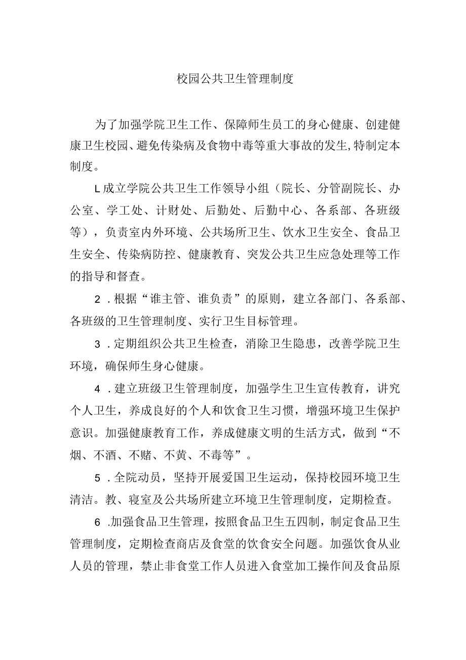 校园公共卫生管理制度.docx_第1页