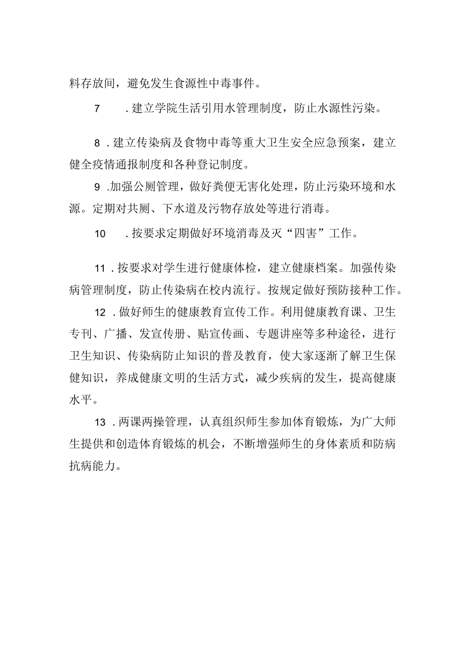 校园公共卫生管理制度.docx_第2页