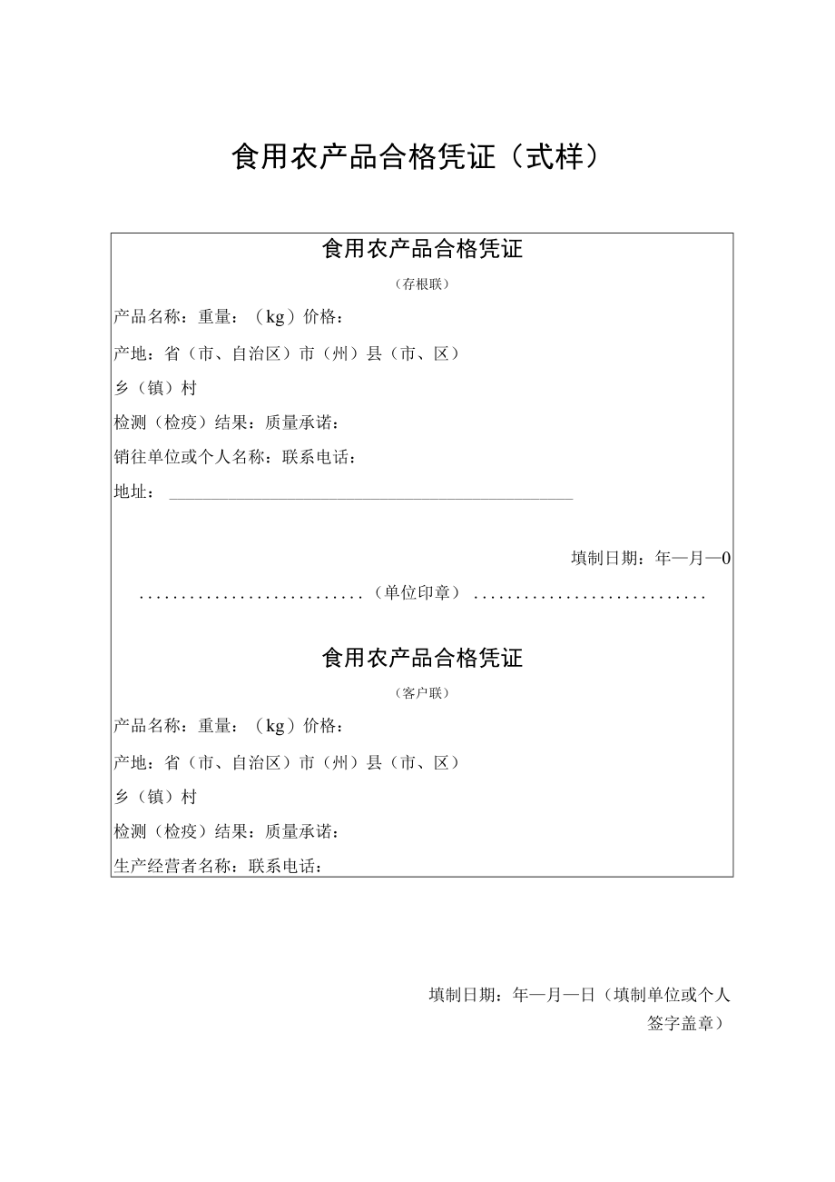 食用农产品合格凭证式样.docx_第1页