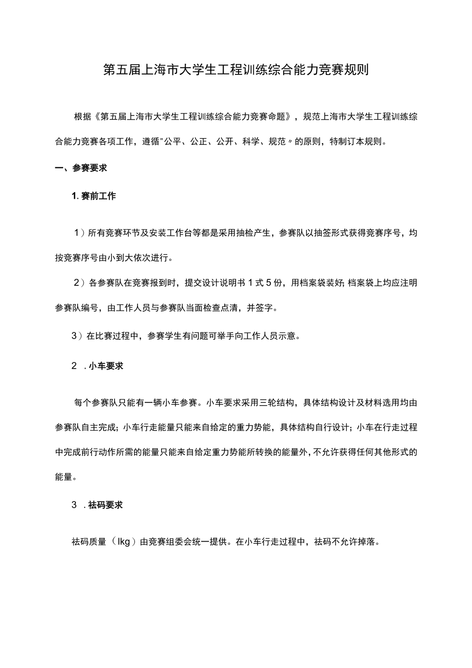 第五届上海市大学生工程训练综合能力竞赛规则.docx_第1页