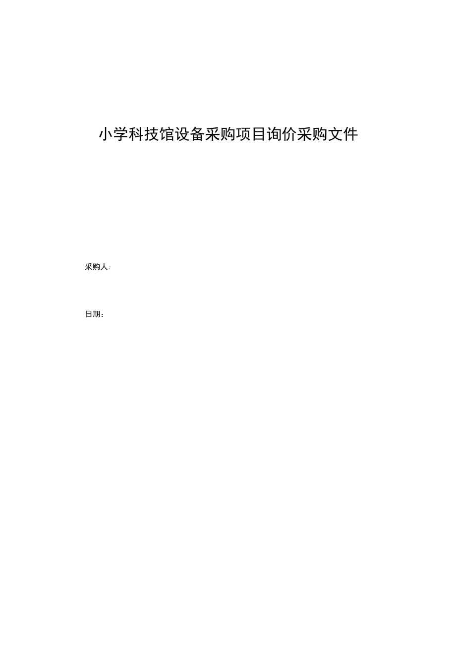 小学科技馆设备采购项目询价采购文件.docx_第1页