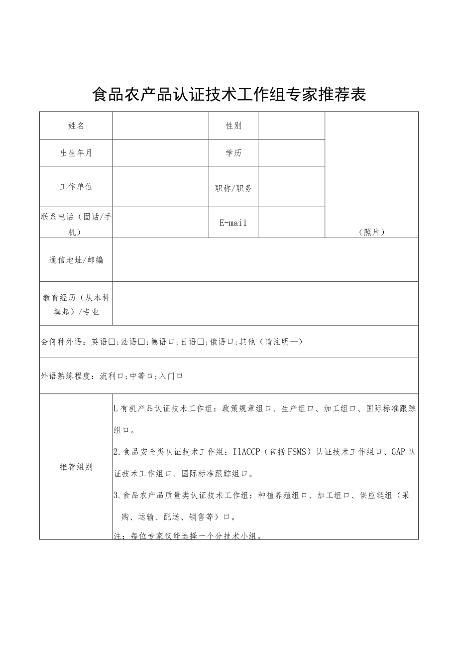 食品农产品认证技术工作组专家推荐表.docx_第1页