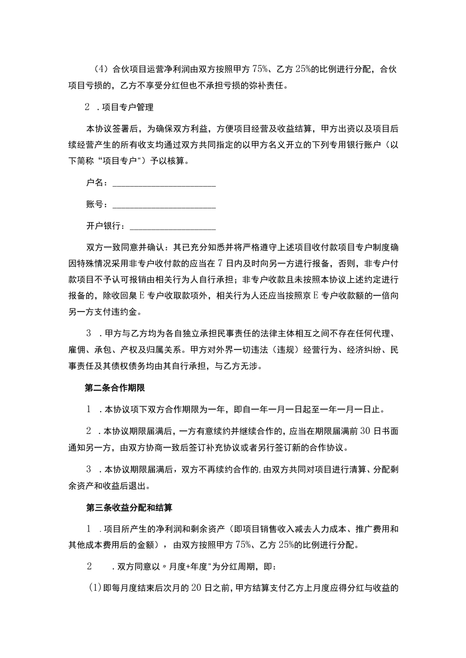 直播带货项目投资合伙协议.docx_第2页