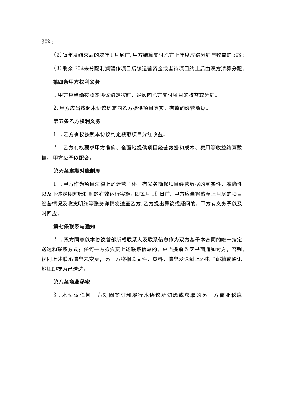 直播带货项目投资合伙协议.docx_第3页