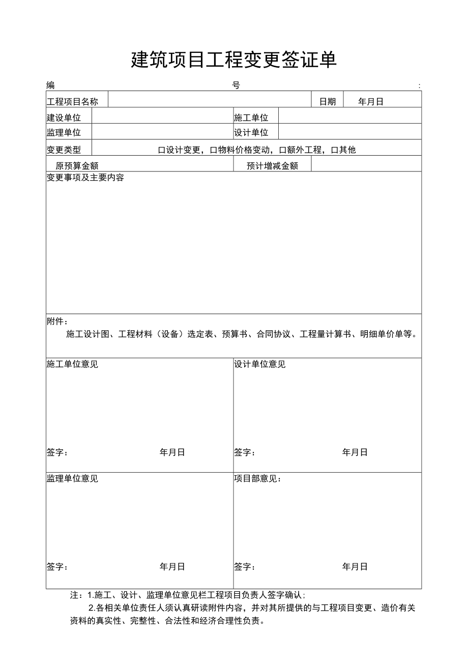 建筑项目工程变更签证单.docx_第1页