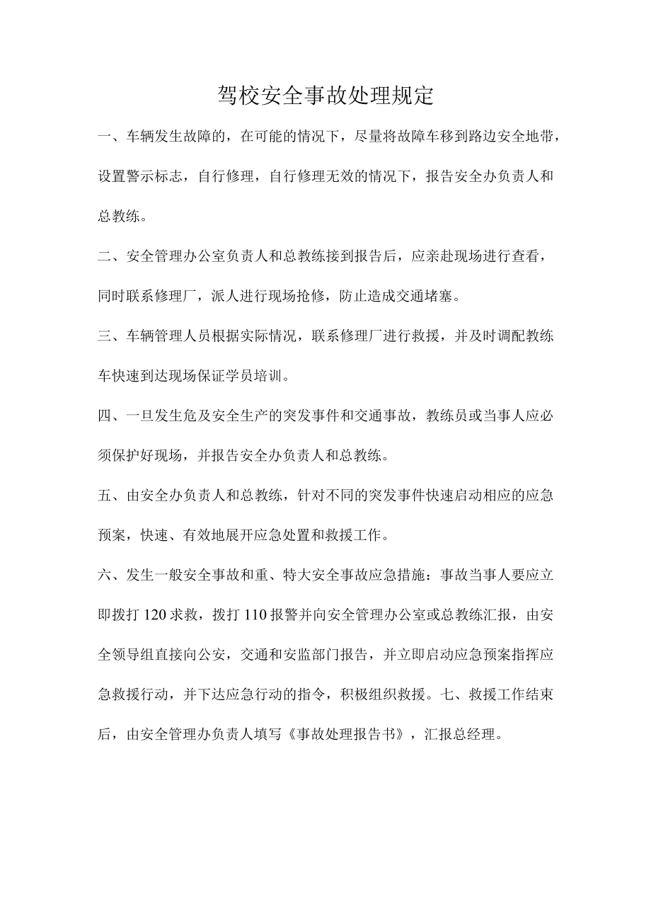 驾校安全事故处理规定.docx_第1页