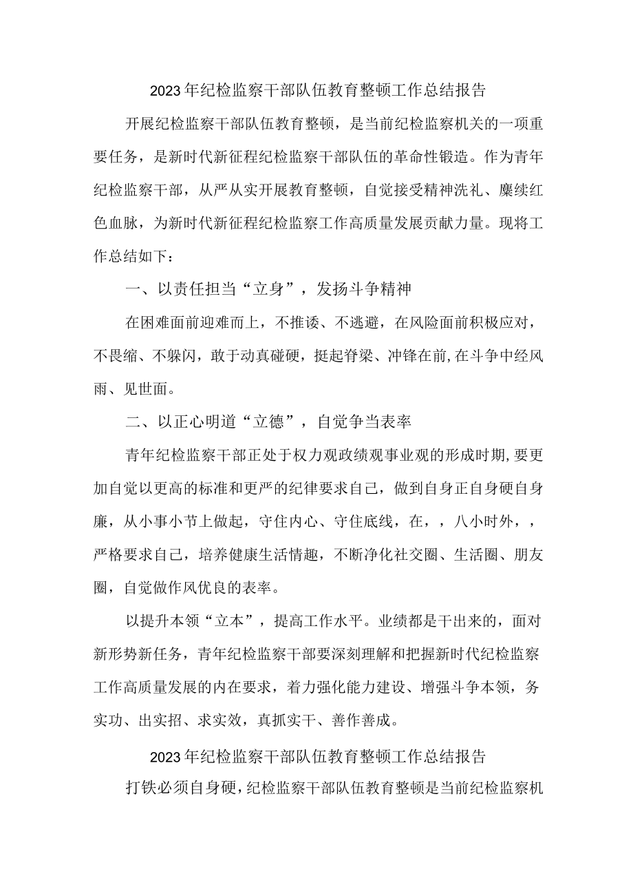 央企单位2023年纪检监察干部队伍教育整顿工作总结 （合计5份）.docx_第1页