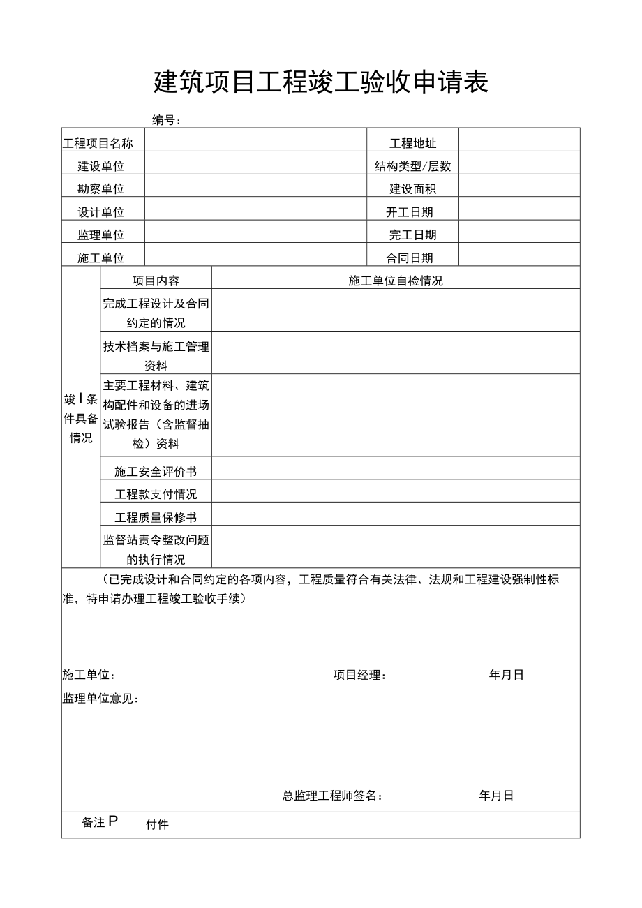 建筑项目工程竣工验收申请表.docx_第1页