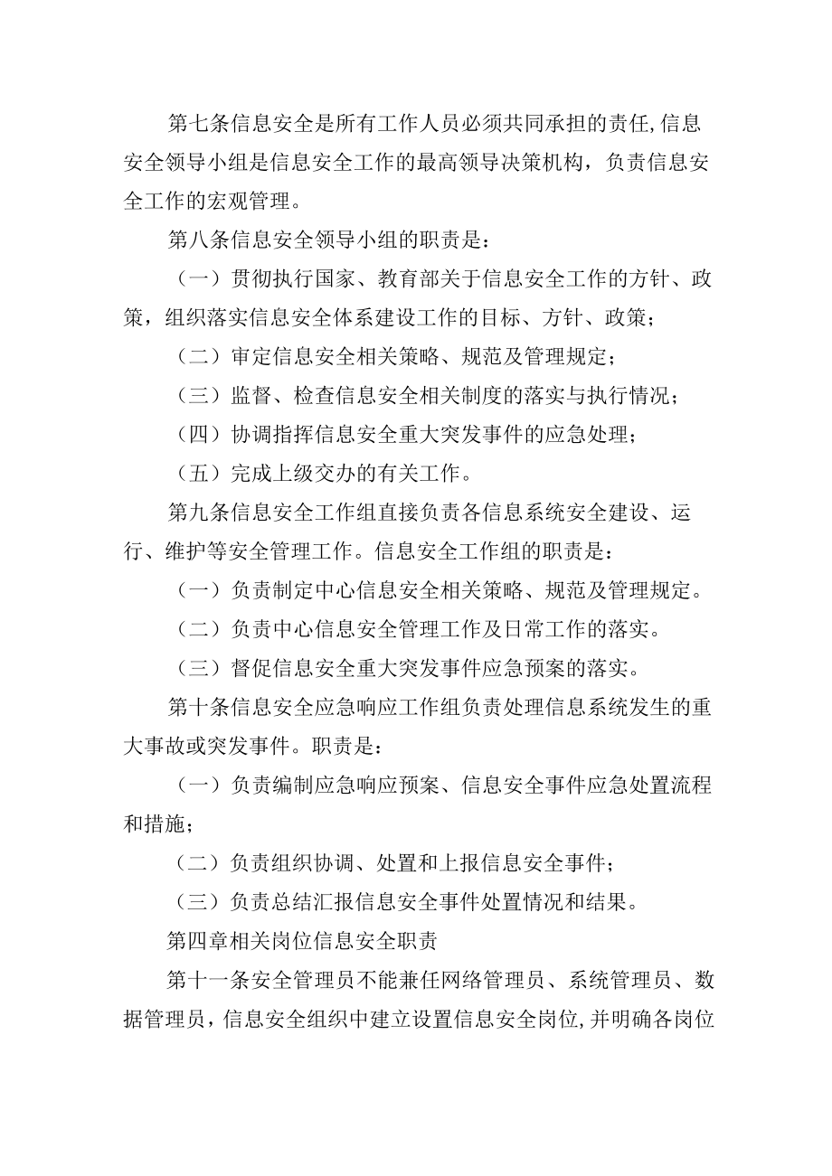 大学信息安全组织及职责管理规定.docx_第2页