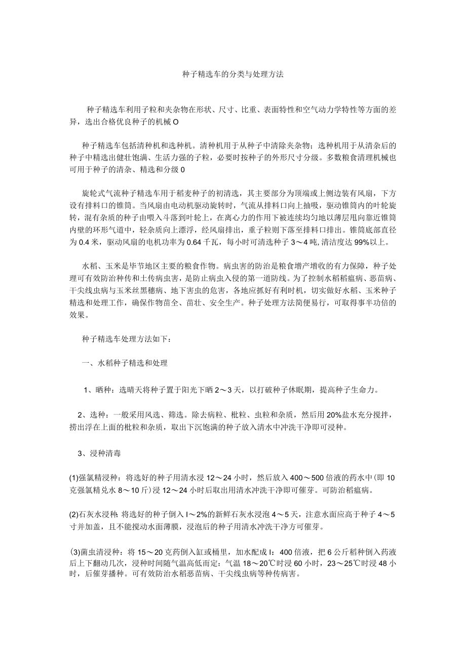 种子精选车的分类与处理方法.docx_第1页