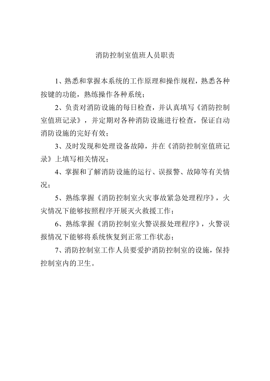 消防控制室值班人员职责.docx_第1页