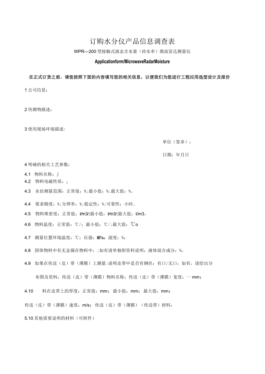 订购水分仪产品信息调查表.docx_第1页