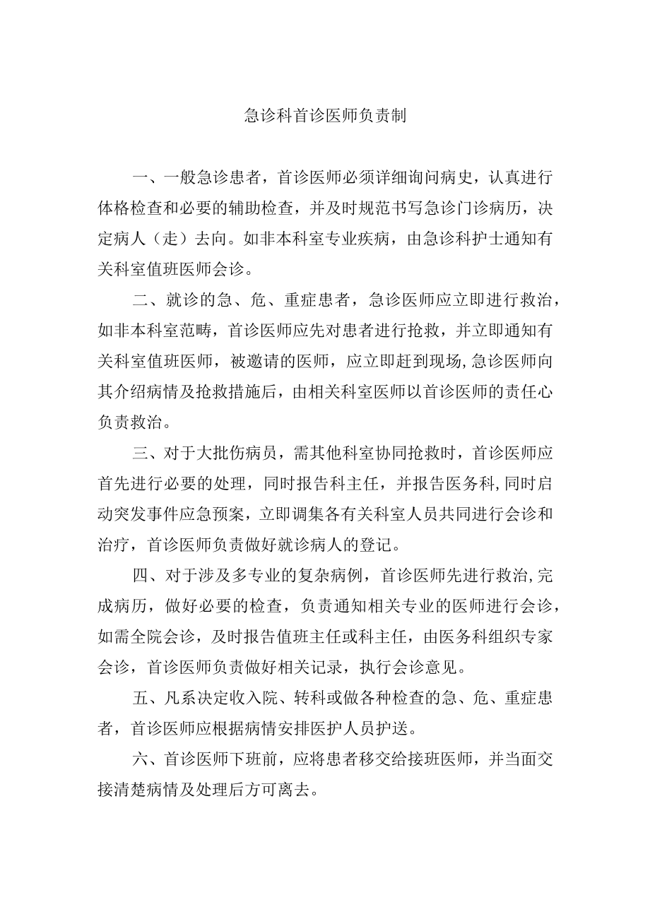 急诊科首诊医师负责制.docx_第1页