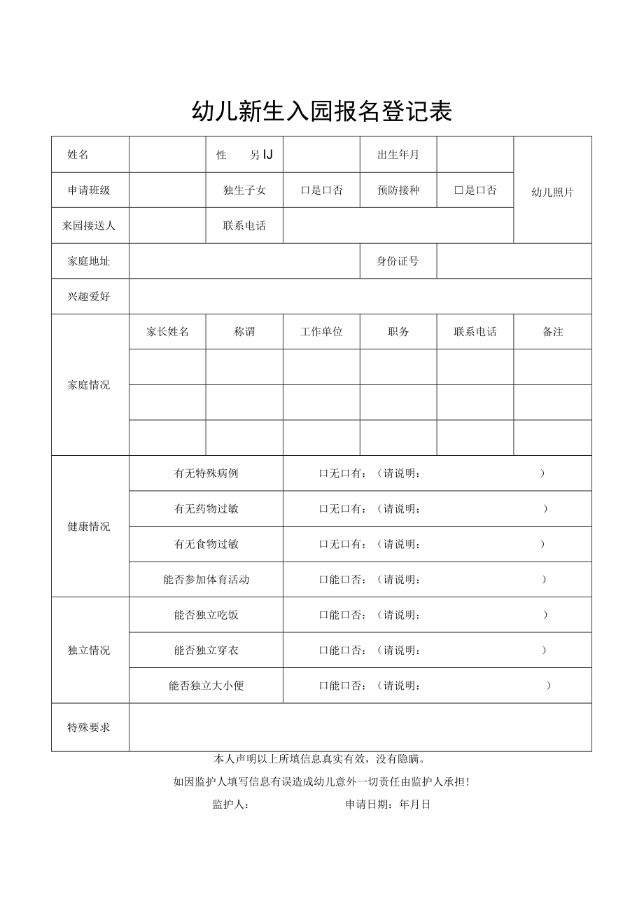 幼儿新生入园报名登记表.docx_第1页