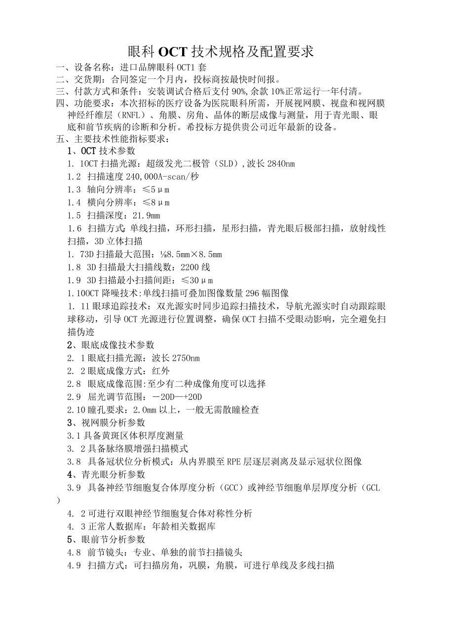 眼科OCT技术规格及配置要求.docx_第1页