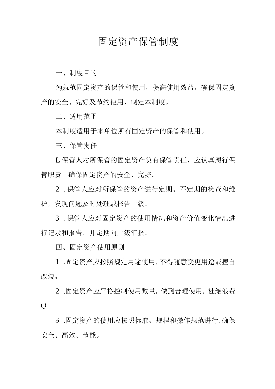 固定资产保管制度.docx_第1页