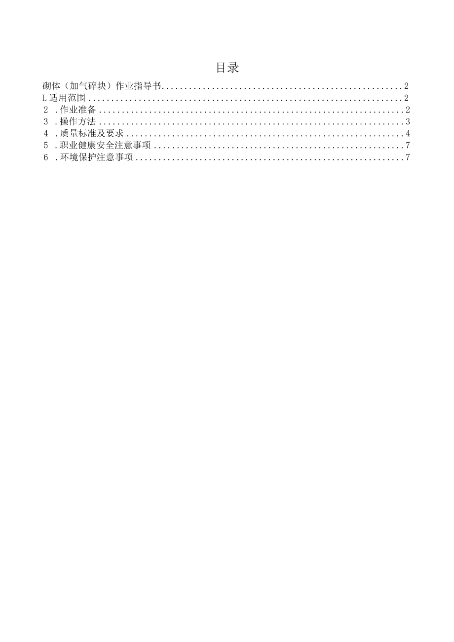 砌体（加气砼块）作业指导书.docx_第2页