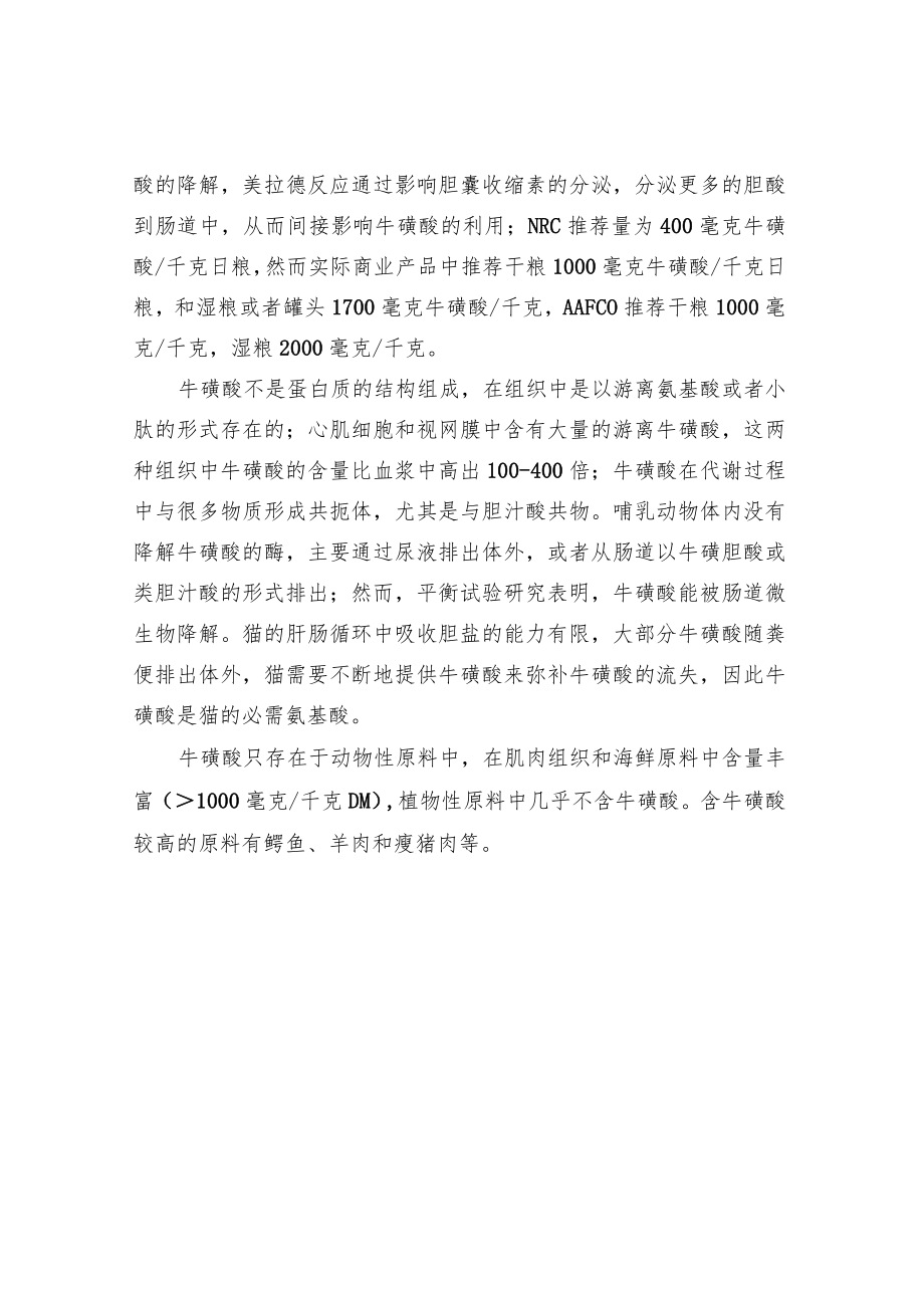 牛磺酸对宠物的营养作用.docx_第3页